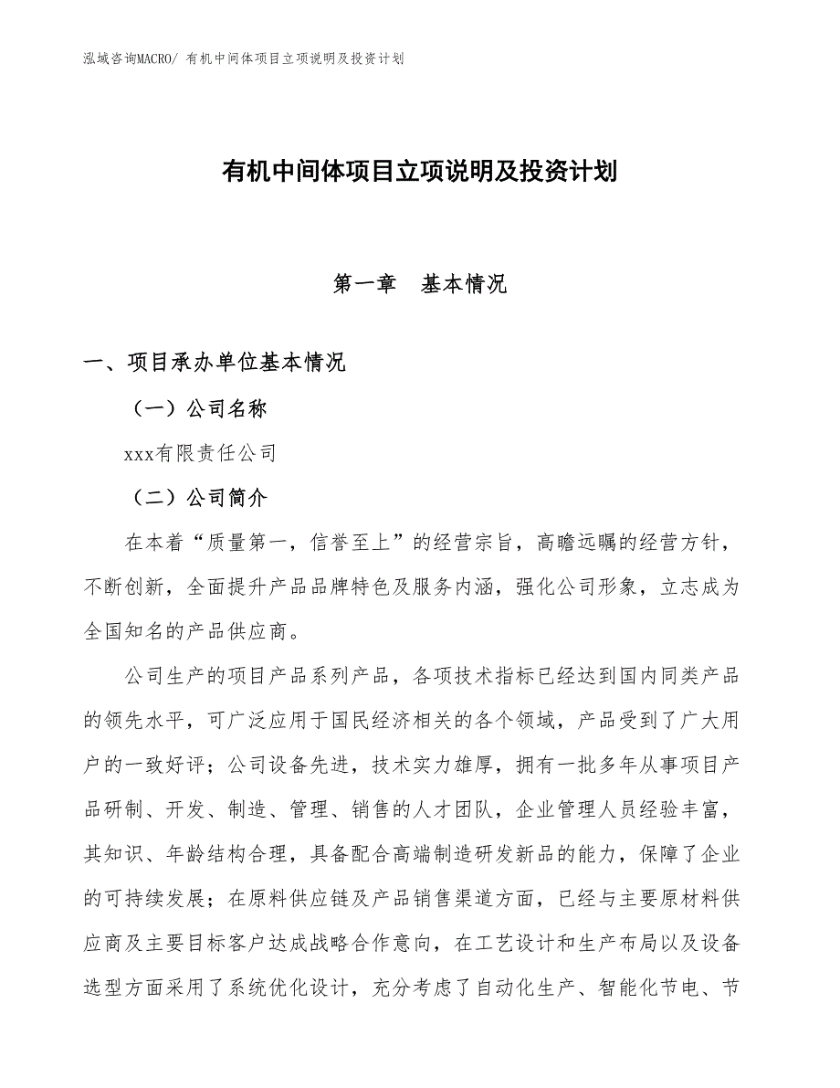 有机中间体项目立项说明及投资计划_第1页