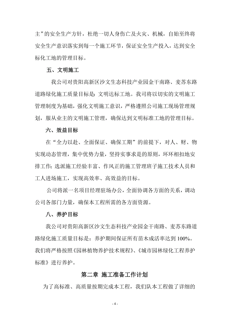 金干南路、苏庄路的施工组织设计_第4页