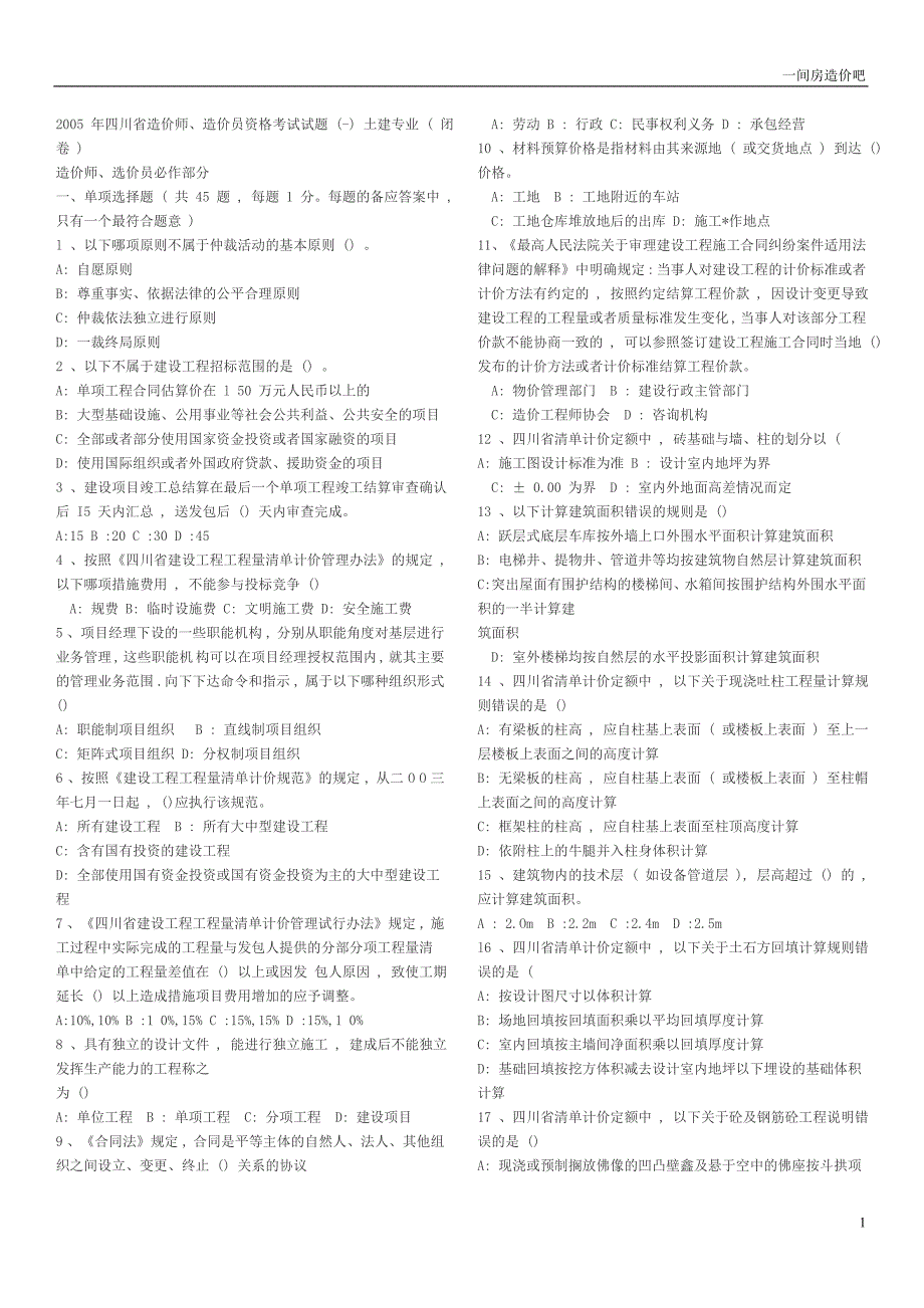 [其他资格考试]四川省历年造价员土建考试试题合集2005-2007年_第1页