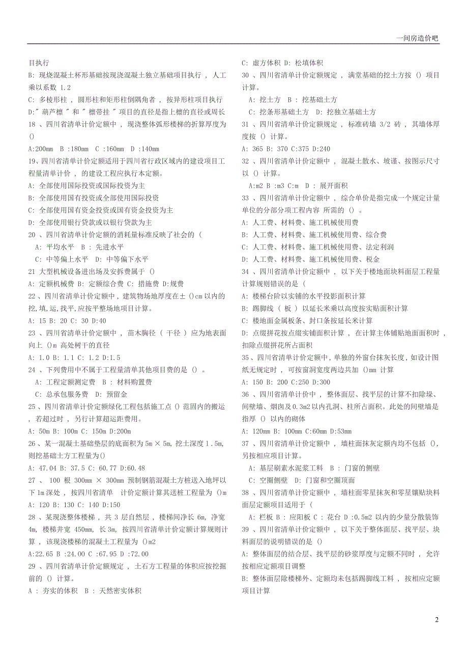 [其他资格考试]四川省历年造价员土建考试试题合集2005-2007年_第2页