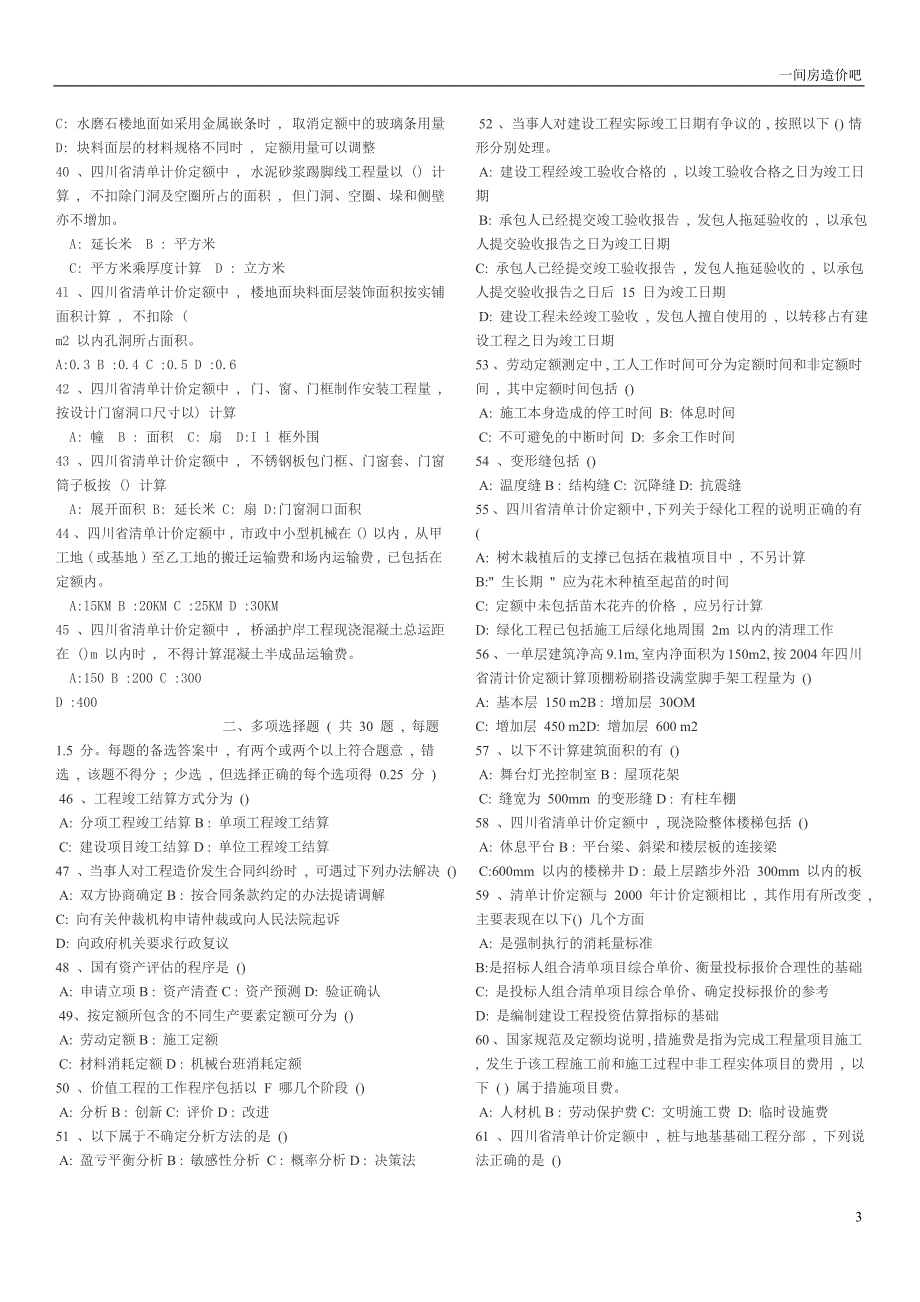 [其他资格考试]四川省历年造价员土建考试试题合集2005-2007年_第3页