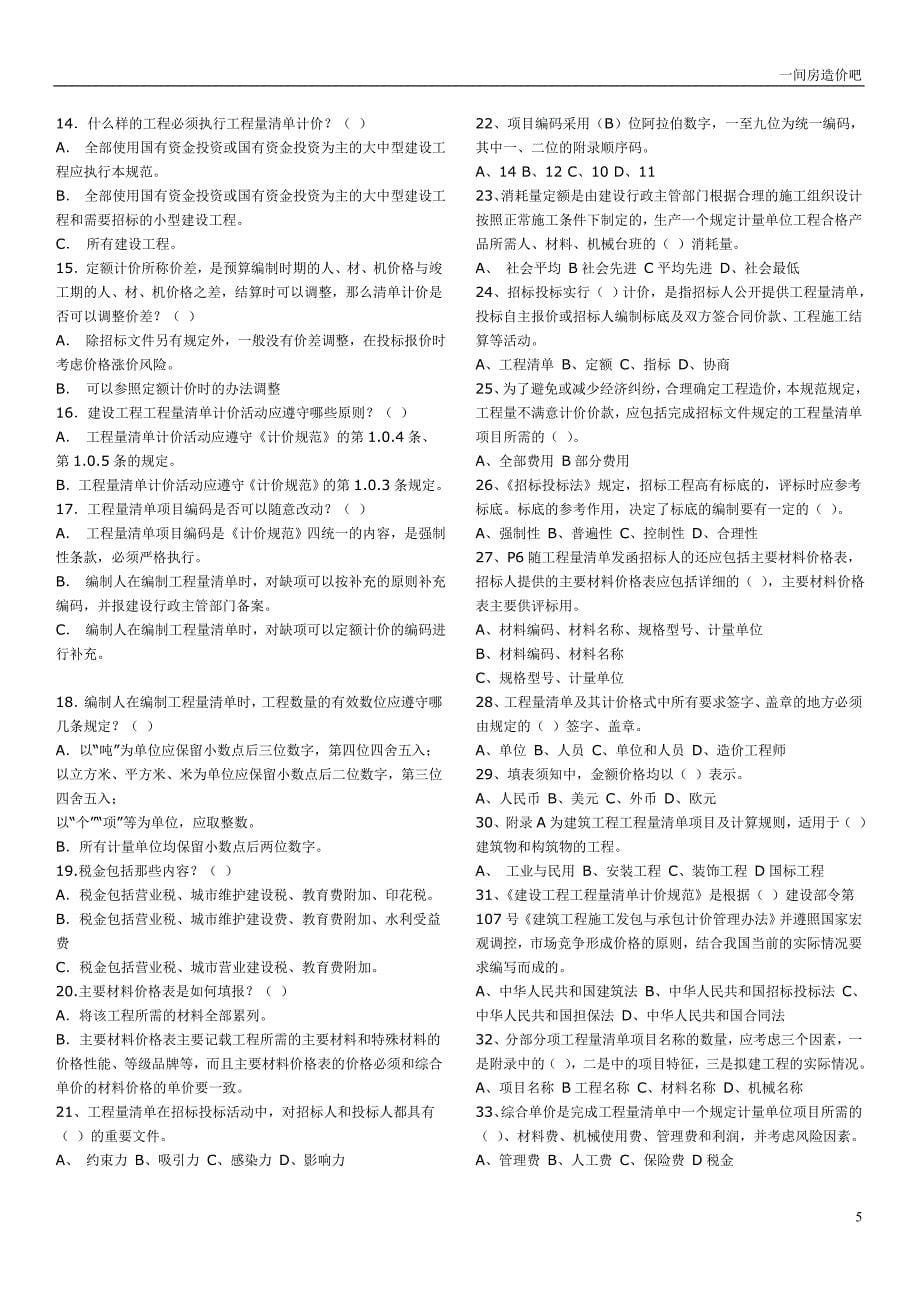 [其他资格考试]四川省历年造价员土建考试试题合集2005-2007年_第5页