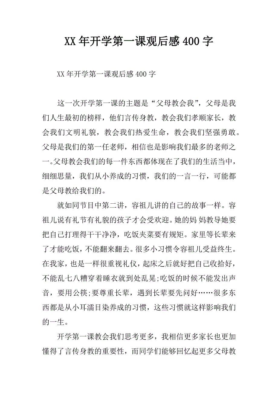 xx年开学第一课观后感400字.doc_第1页