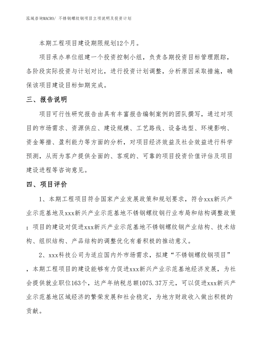 不锈钢螺纹钢项目立项说明及投资计划_第4页