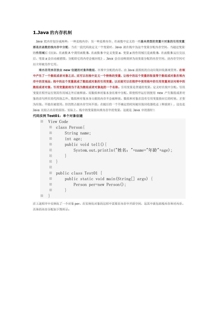 《java的内存机制》word版_第1页