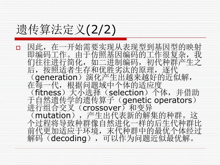 chapter3遗传算法_第3页