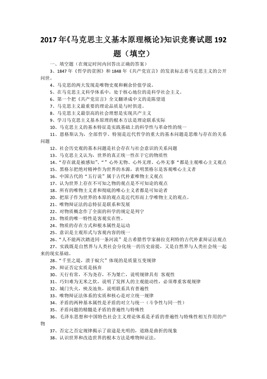 《马克思主义基本原理概论》知识竞赛试题题（填空）_第1页