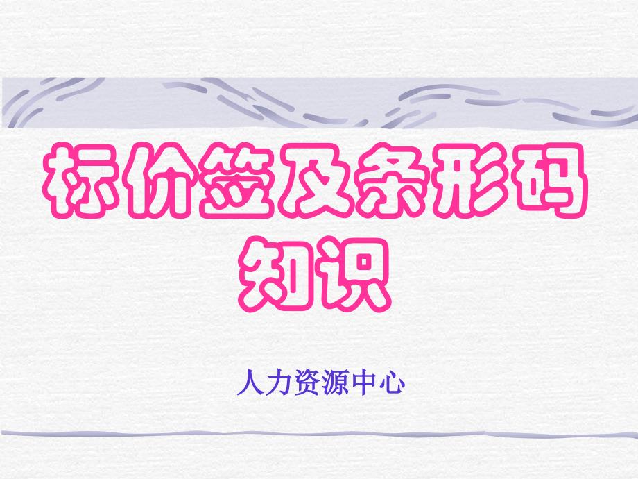 标价签与条形码知识_第1页