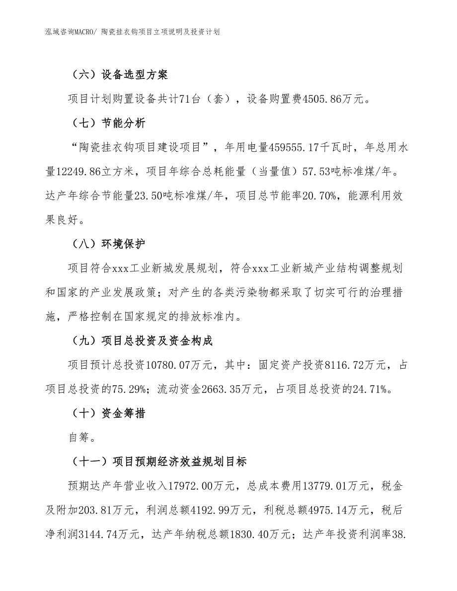 陶瓷挂衣钩项目立项说明及投资计划_第3页