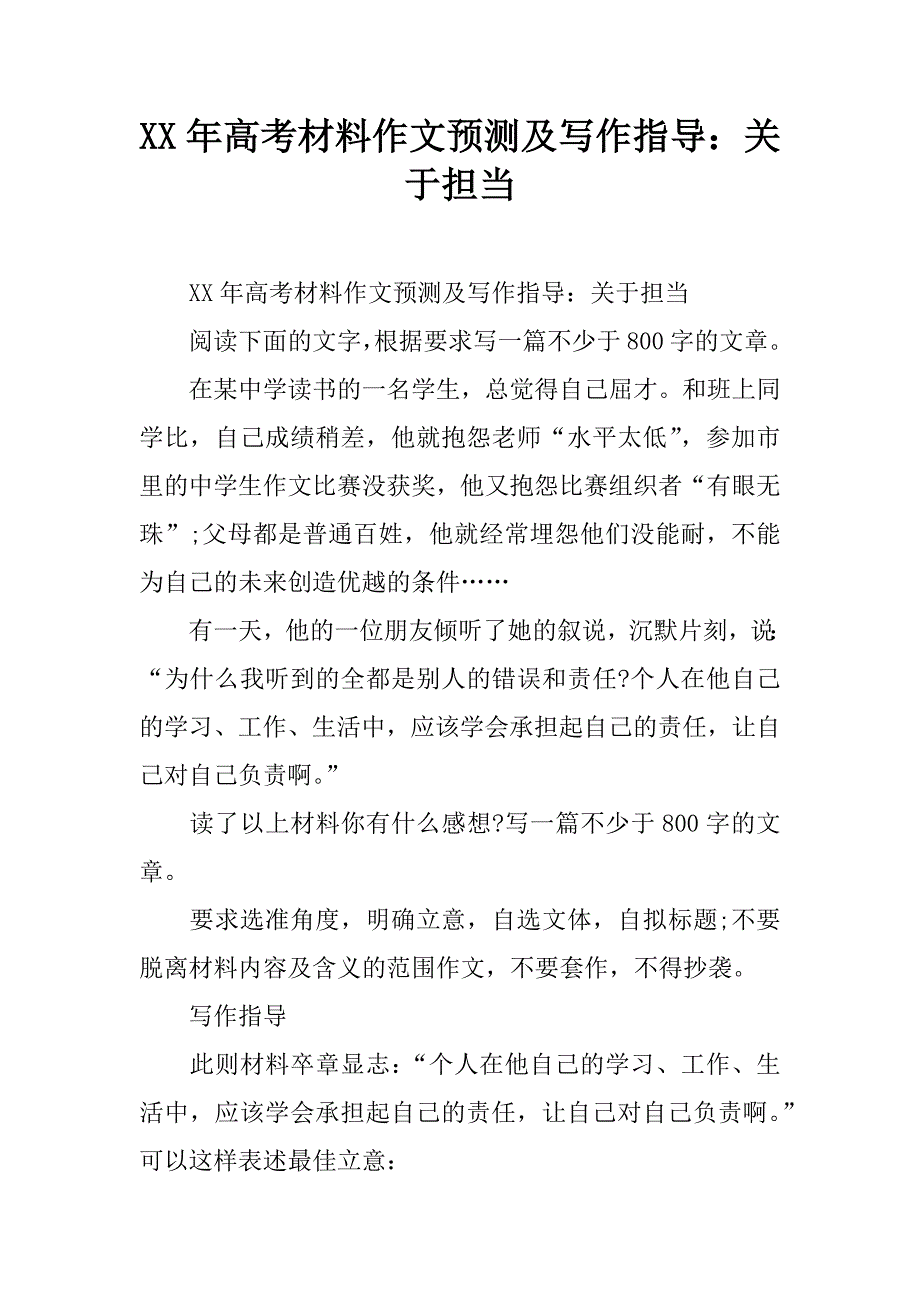 xx年高考材料作文预测及写作指导：关于担当.doc_第1页