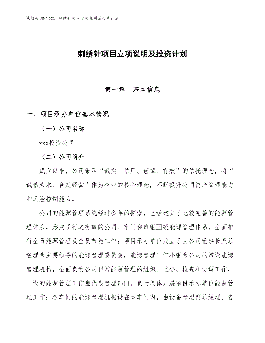 刺绣针项目立项说明及投资计划_第1页