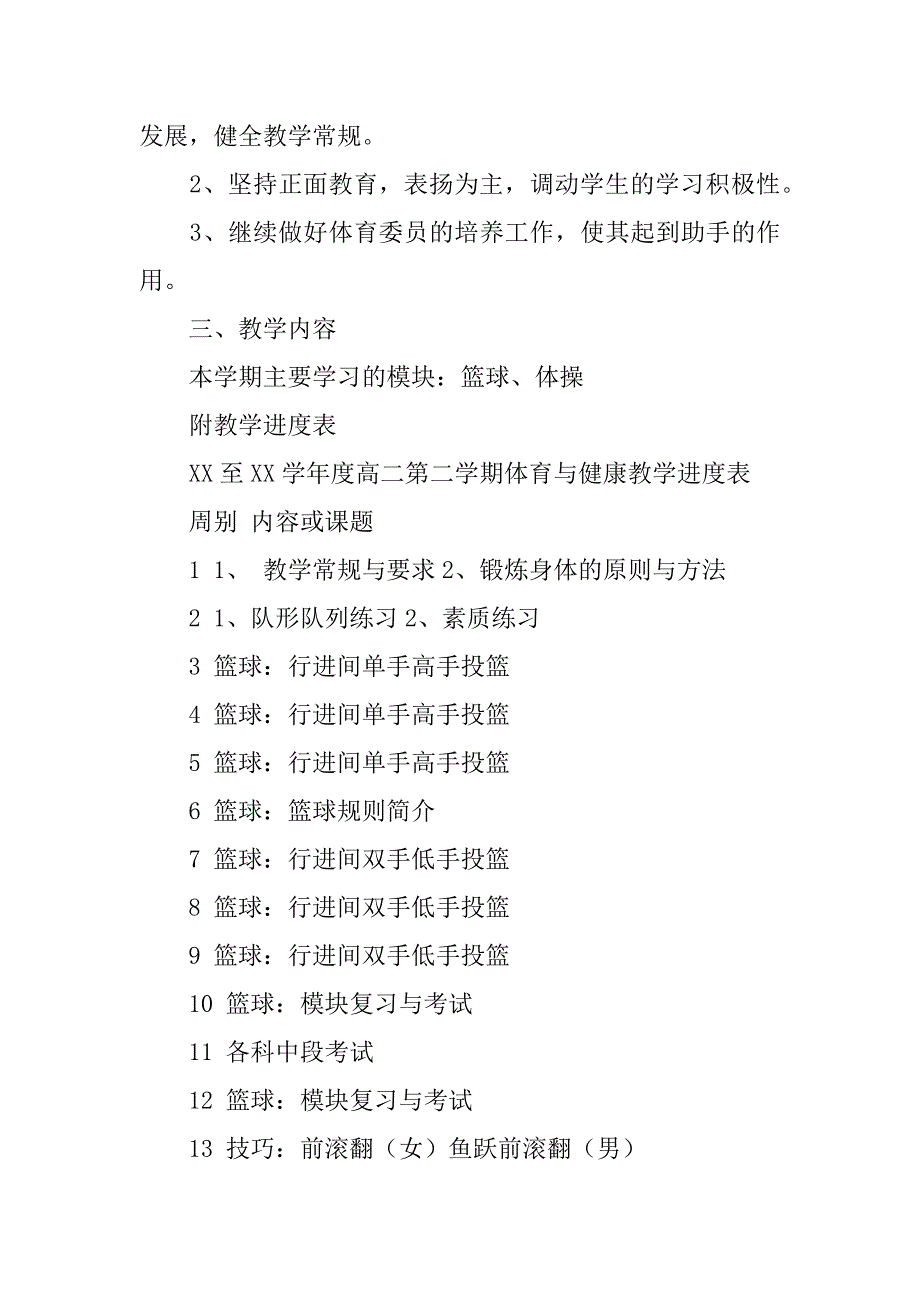 xx至xx学年度第二学期高二体育与健康教学工作计划.doc_第2页