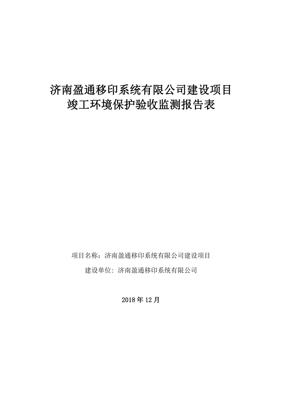 济南盈通移印系统有限公司建设项目竣工环境保护验收报告表_第1页