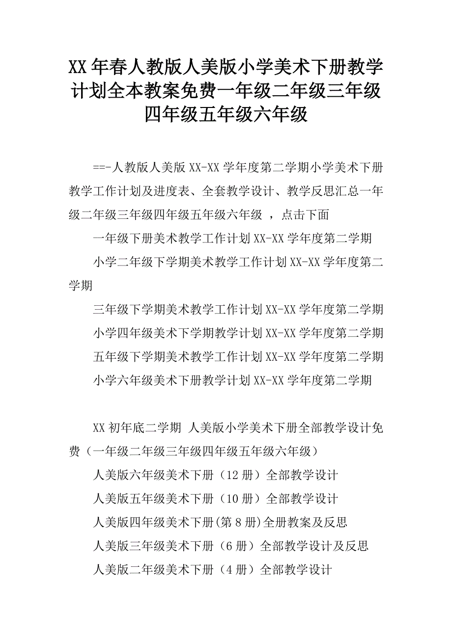 xx年春人教版人美版小学美术下册教学计划全本教案一年级二年级三年级四年级五年级六年级.doc_第1页