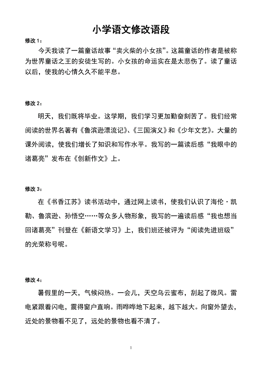 [小学语文] - 修改语段_第1页