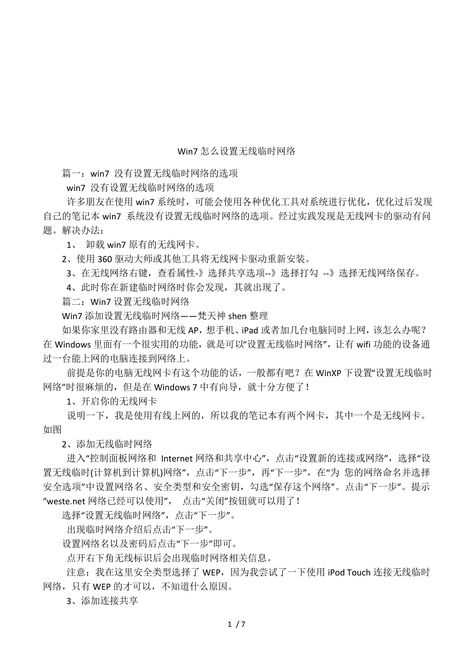 Win7怎么设置无线临时网络.docx_第1页