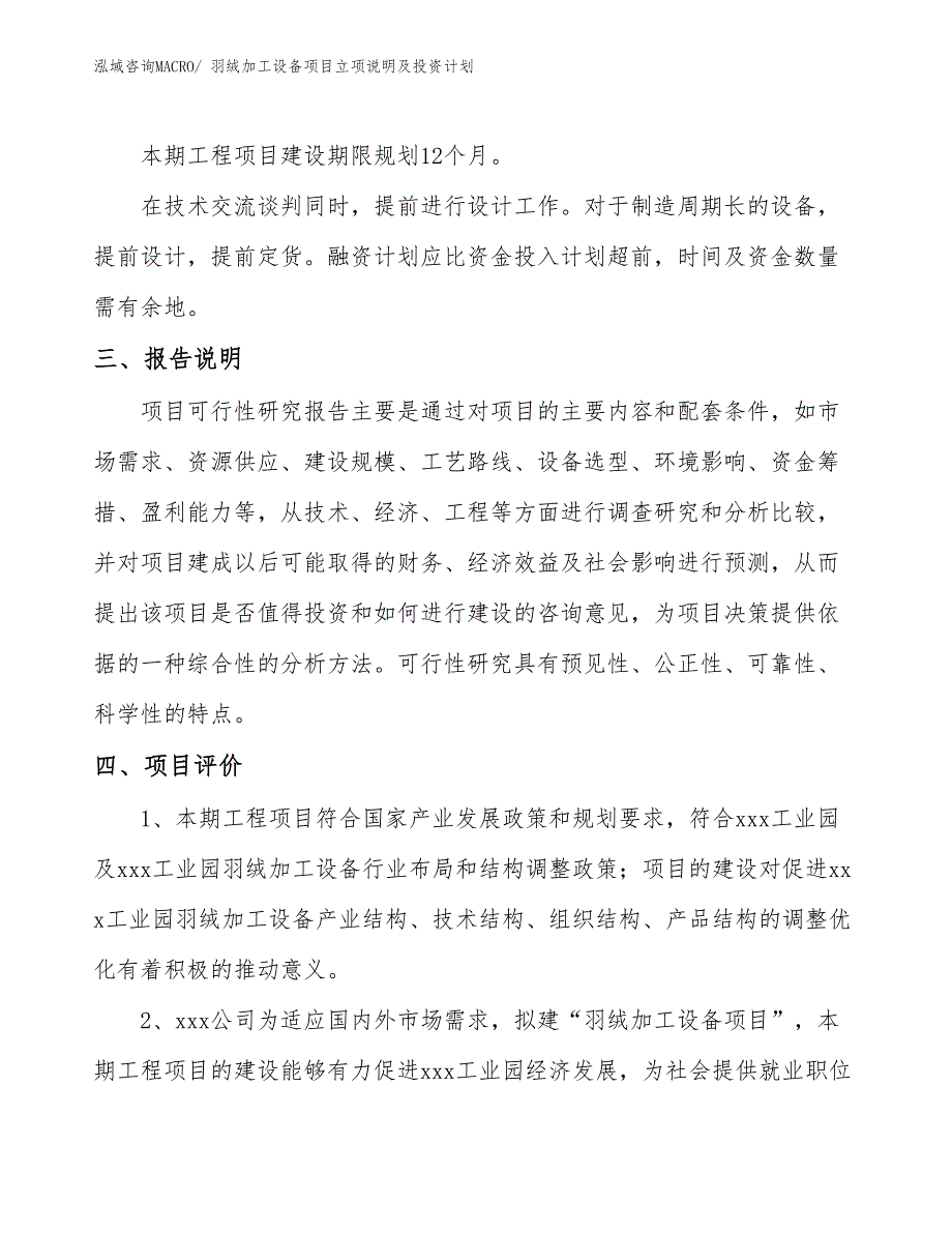 羽绒加工设备项目立项说明及投资计划_第4页