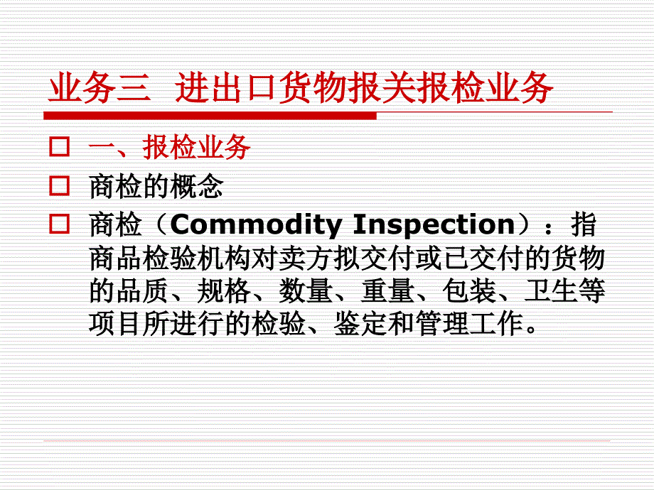 业务三进出口货物报关报检业务_第1页