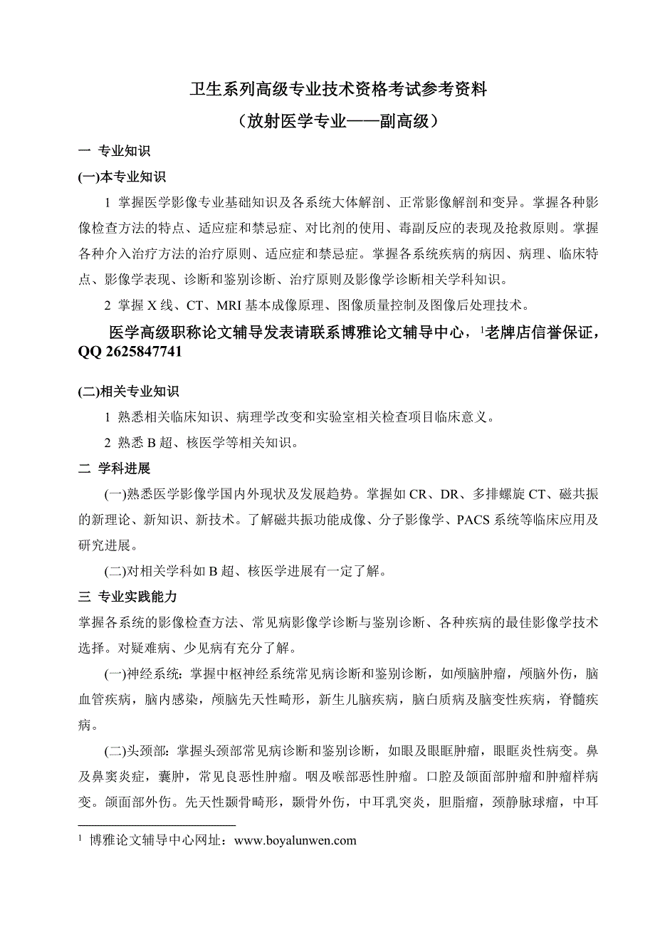 浙江省放射医学专业副高职称考试参考资料,复习大纲_第1页