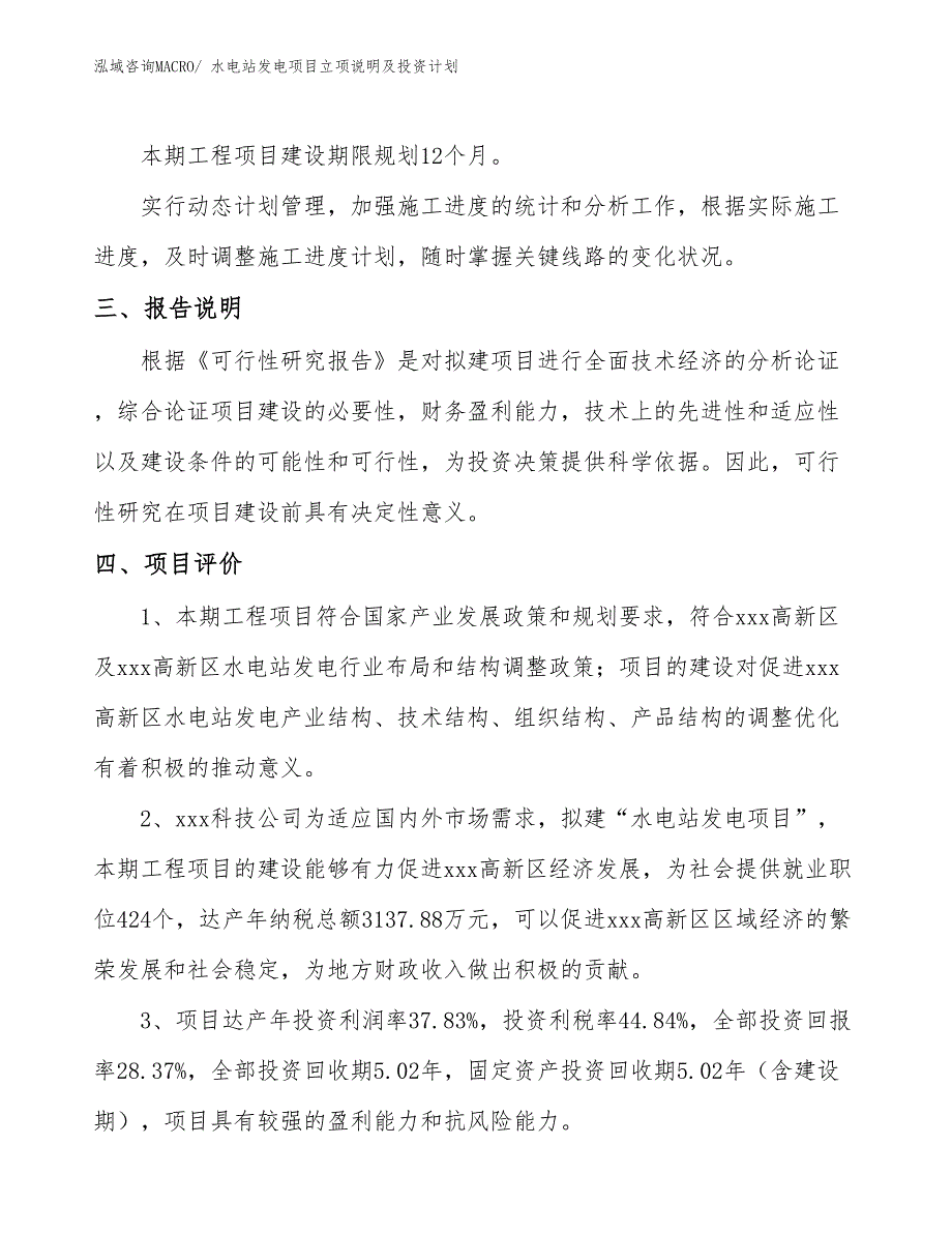 水电站发电项目立项说明及投资计划_第4页