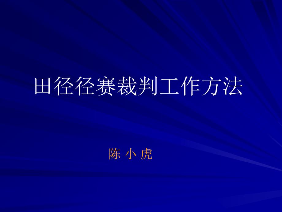 《径赛裁判法》ppt课件_第1页