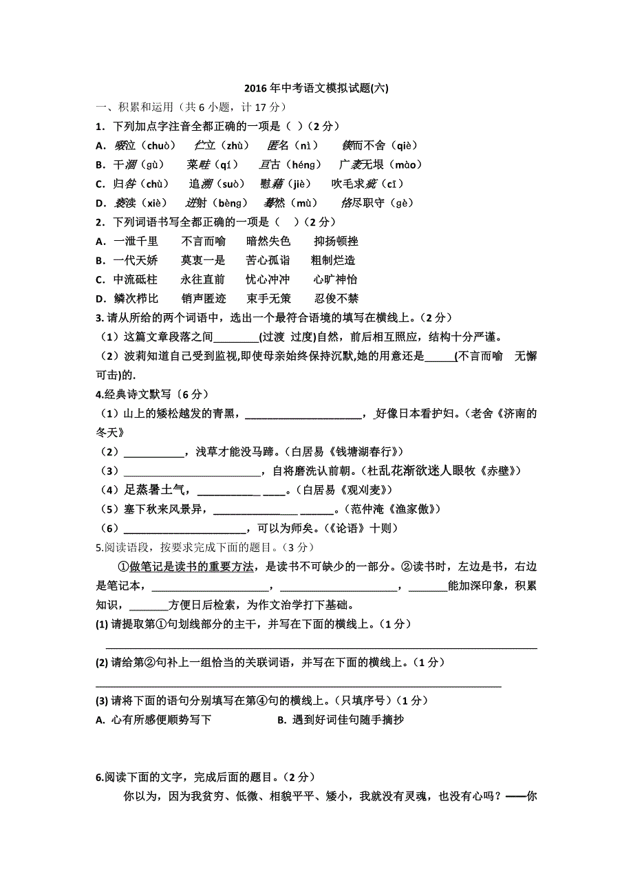 中考语文模拟试题六有[答案]_第1页