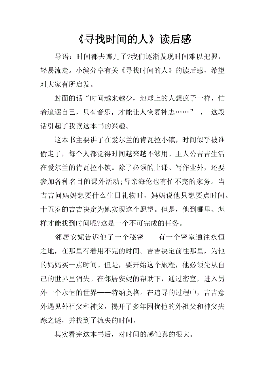 《寻找时间的人》读后感.doc_第1页