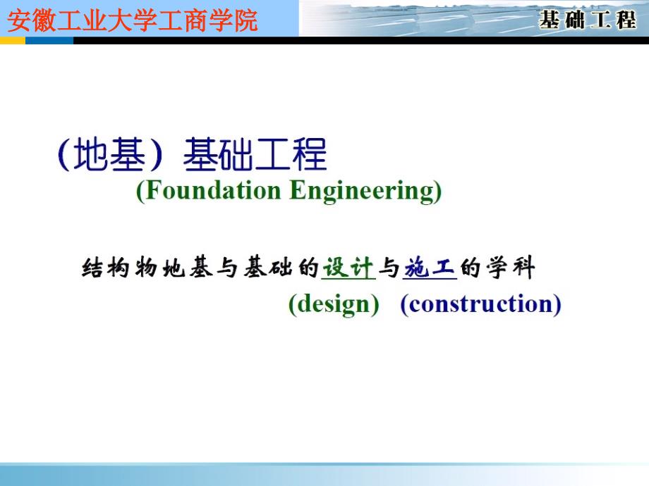 基础工程第一章绪论_第2页