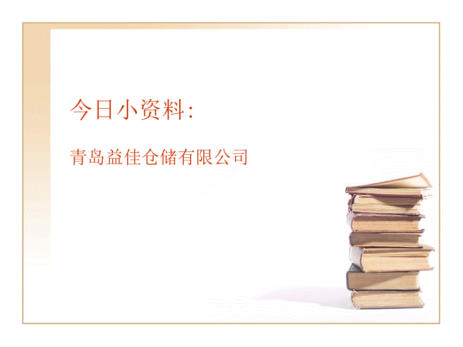 《今日小资料》ppt课件_第1页