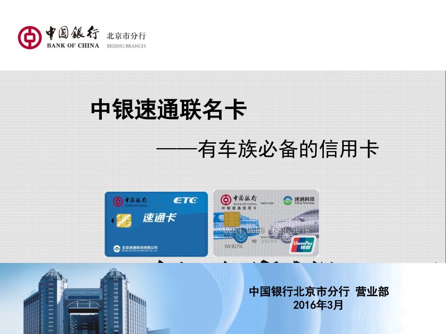 中银速通联名卡_第1页