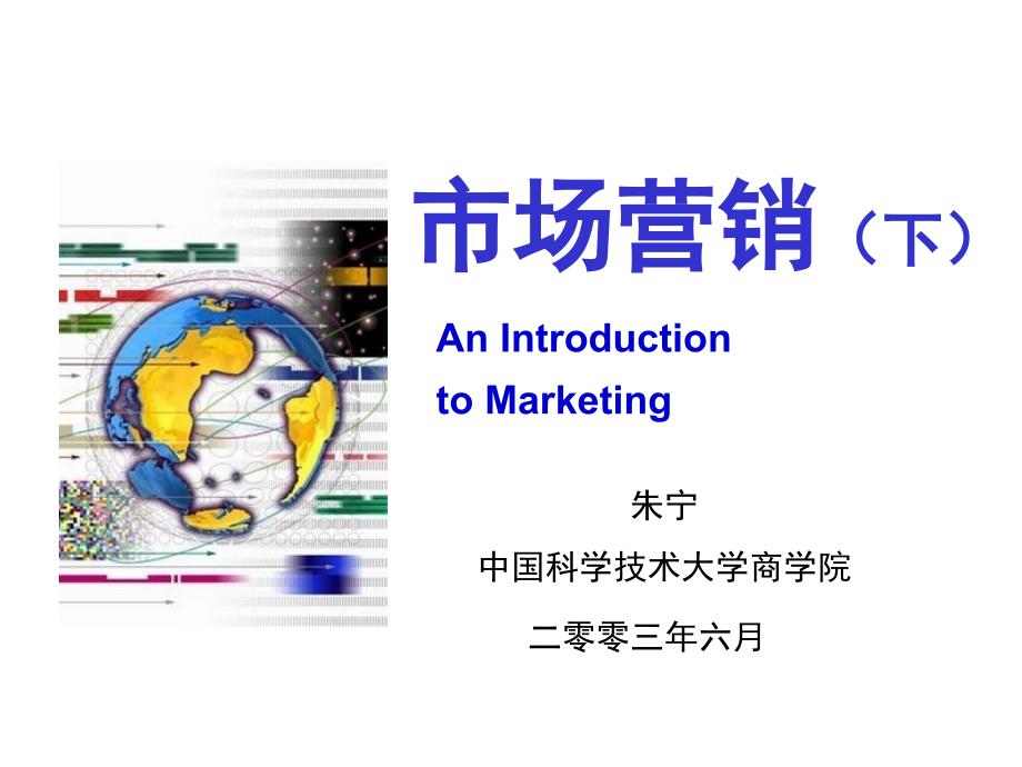 中国科学技术大学市场营销讲义下_第1页