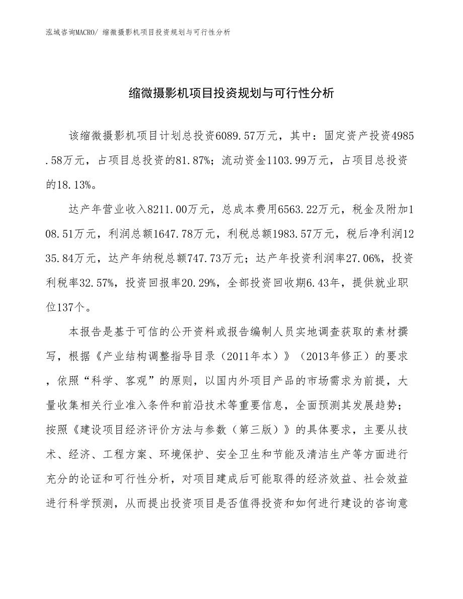 缩微摄影机项目投资规划与可行性分析_第1页