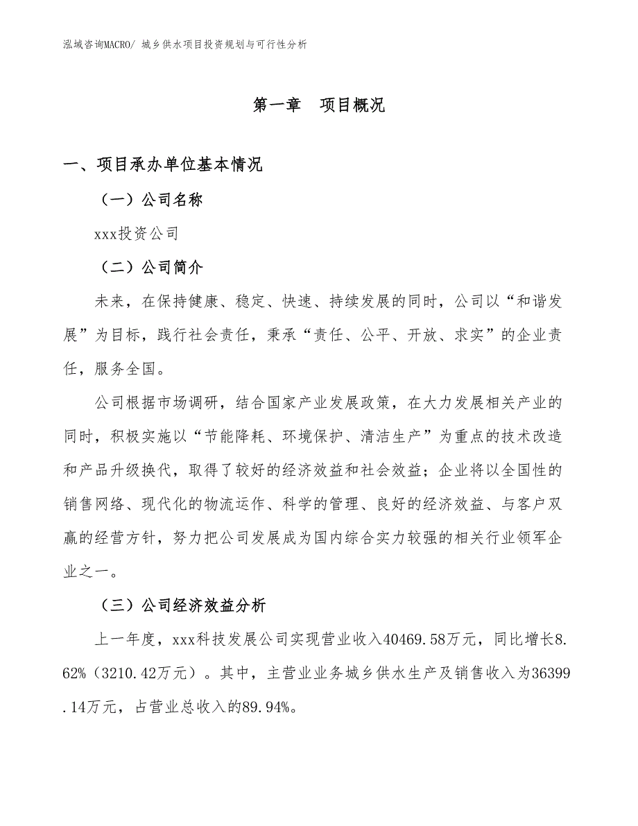 城乡供水项目投资规划与可行性分析_第2页