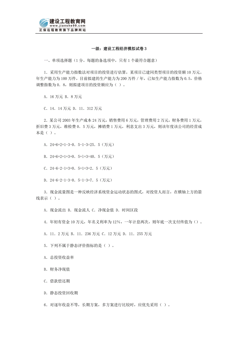 一级：建设工程经济模拟试卷_第1页