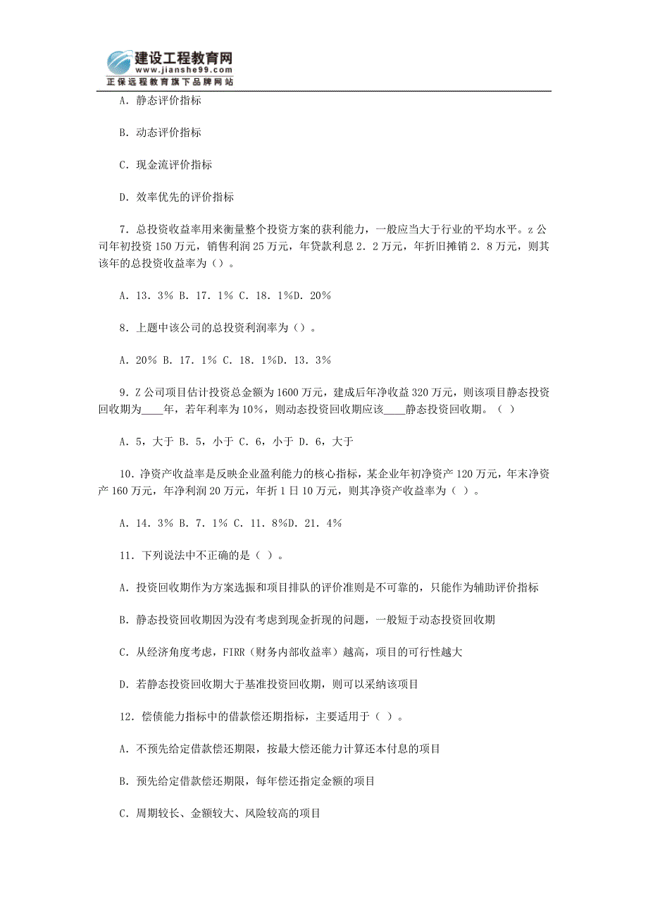 一级：建设工程经济模拟试卷_第2页