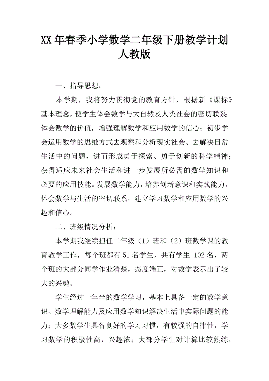 xx年春季小学数学二年级下册教学计划人教版.doc_第1页