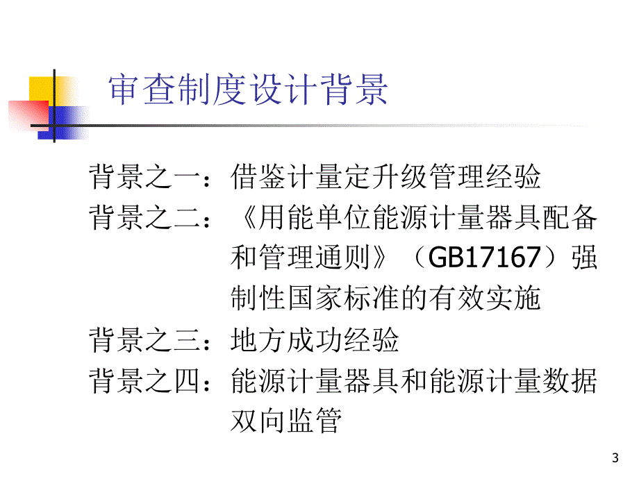 重点用能能源计量审查规范宣贯_第3页