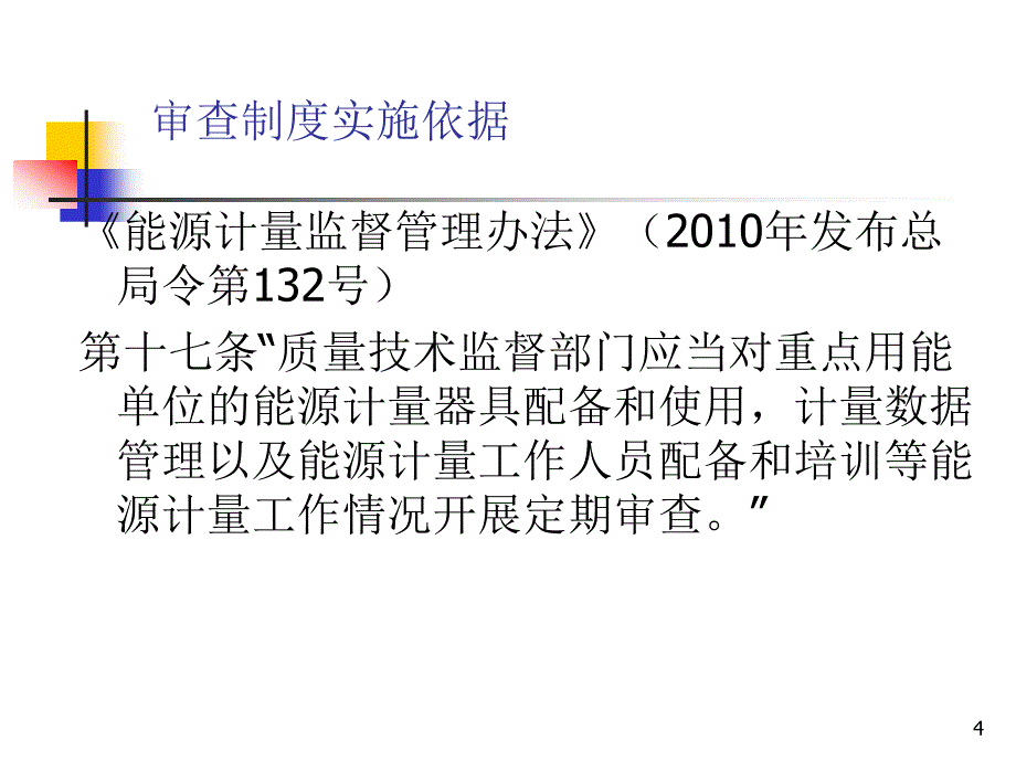 重点用能能源计量审查规范宣贯_第4页