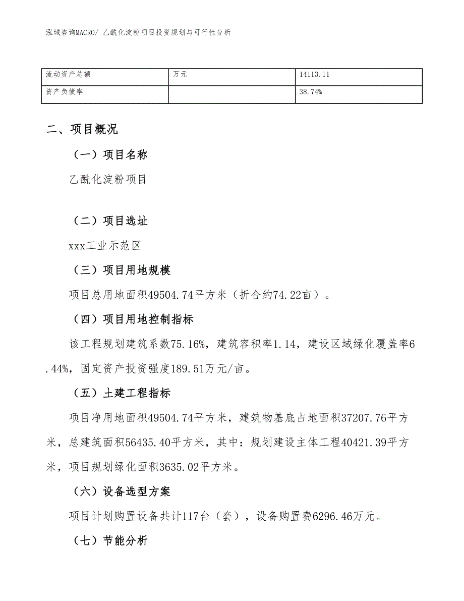 乙酰化淀粉项目投资规划与可行性分析_第4页