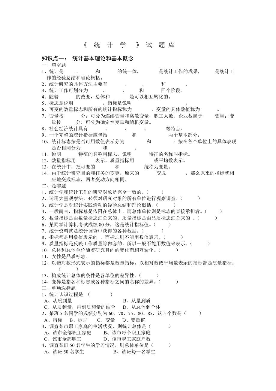 《统计学》试题库[最新]_第1页