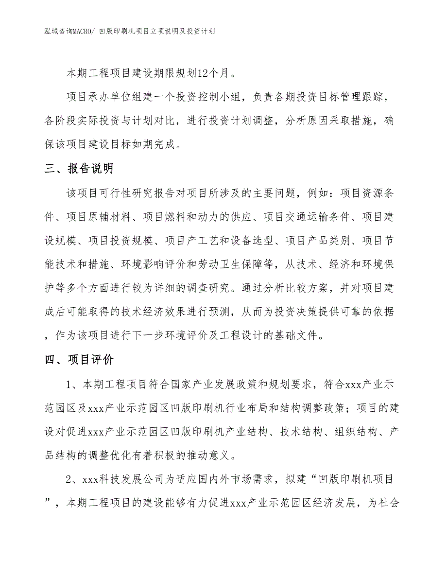 印刷设备项目立项说明及投资计划 (2)_第4页