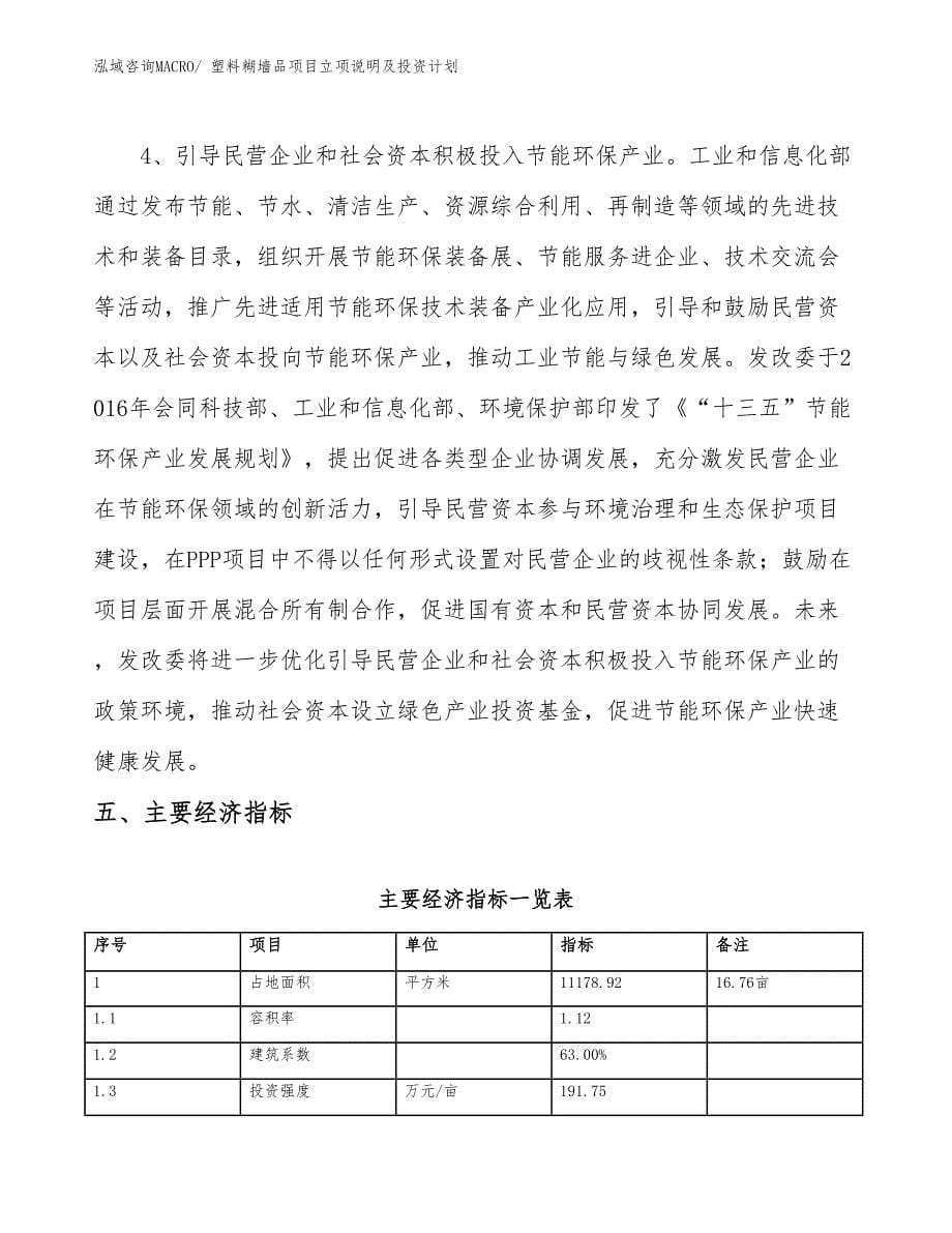 塑料糊墙品项目立项说明及投资计划_第5页