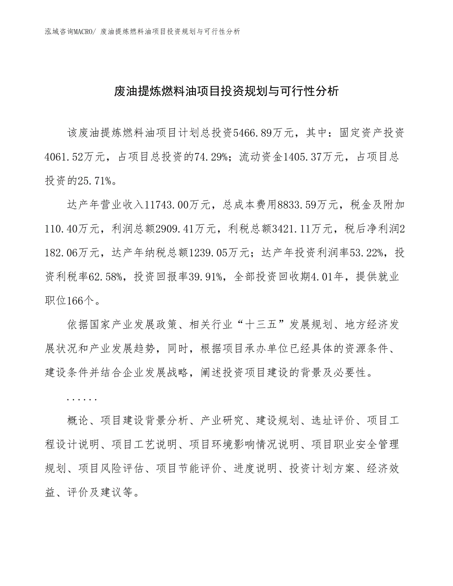 废油提炼燃料油项目投资规划与可行性分析 (1)_第1页