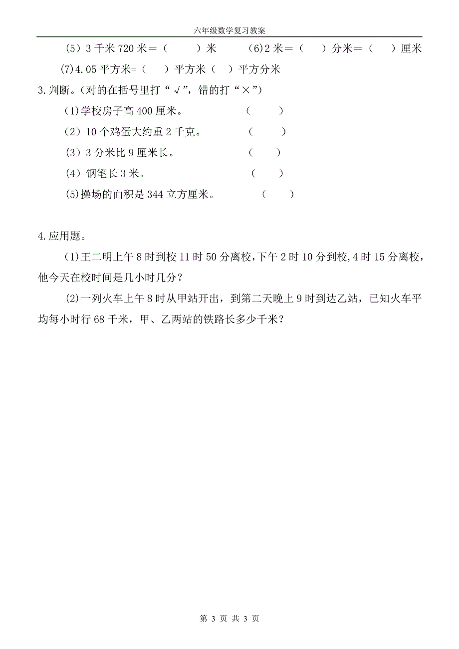 [六年级数学]小学数学总复习讲义_第3页