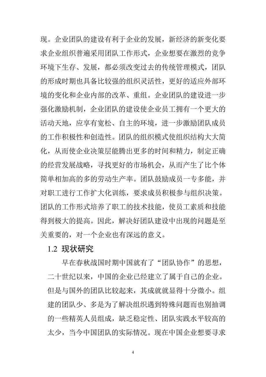 企业团队建设存在的问题及研究对策工商企业管理专业毕业设计毕业论文_第4页