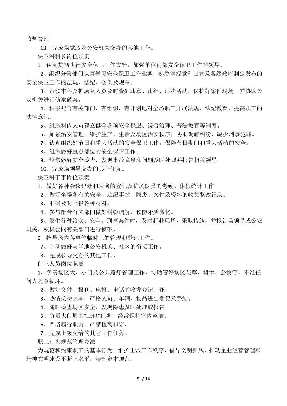 企业保卫科工作职责.docx_第5页