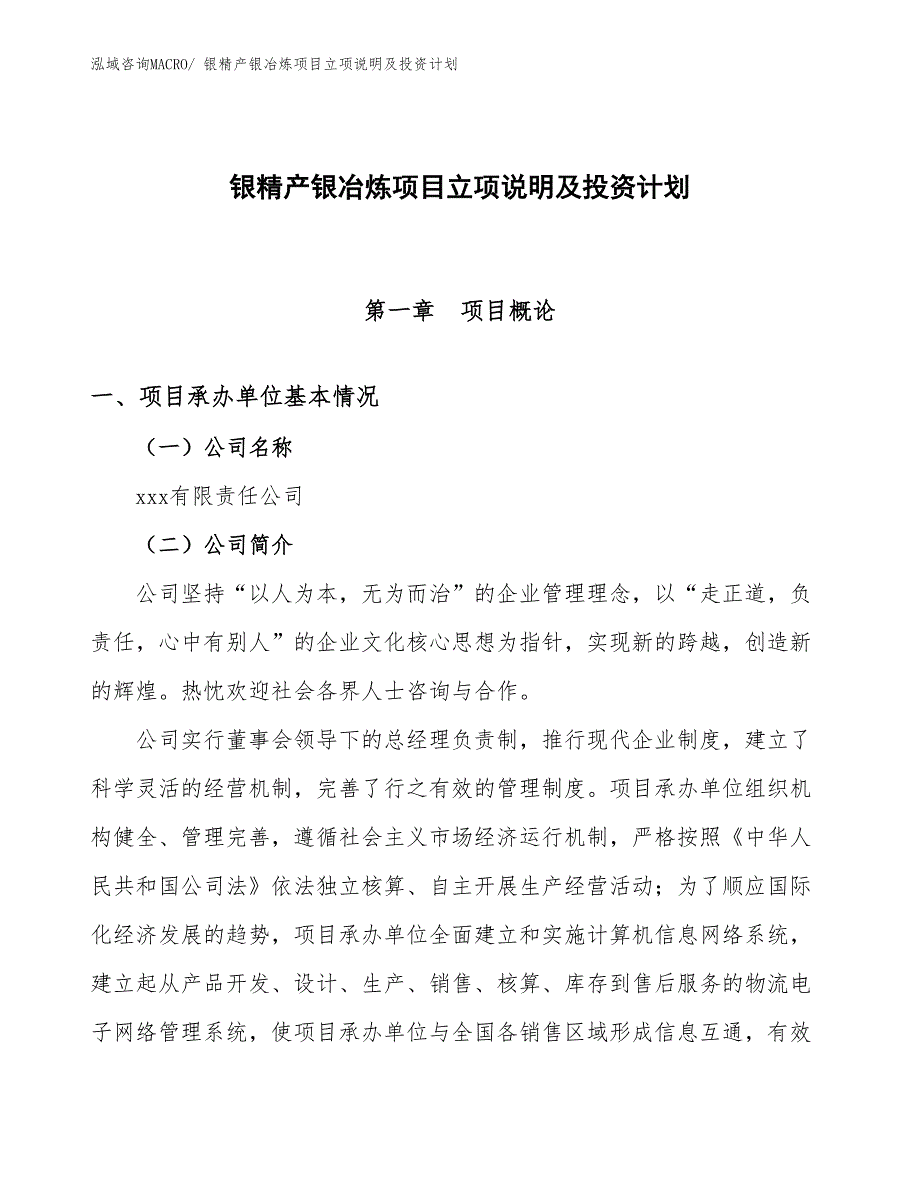 银精产银冶炼项目立项说明及投资计划_第1页