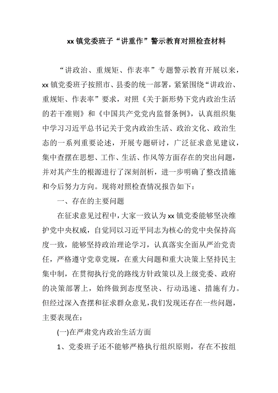 xx镇党委班子“讲重作”警示教育对照检查材料_第1页