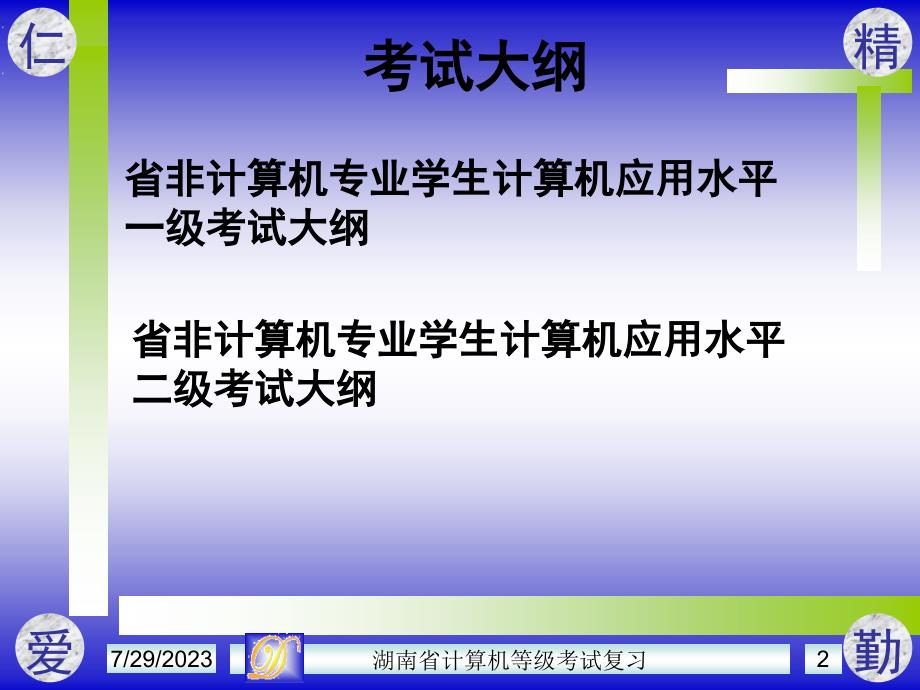 湖南省高校计算机考级考试_第2页