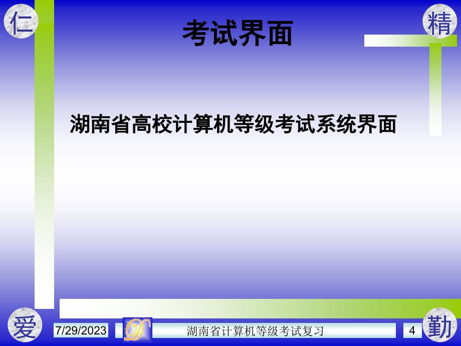 湖南省高校计算机考级考试_第4页